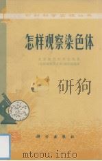 怎样观察染色体（1975 PDF版）