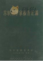 苏联科学家报告汇编  合订本（1956 PDF版）