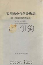 实用农业化学分析法  附土壤普查物理测定法（1980 PDF版）