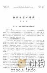 华南农学院学报 第2卷 第2期 植物学学术讲座 1981 PDF电子版封面 胡秀英著