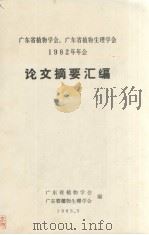 广东省植物学会、广东省植物生理学会1982年年度论文摘要汇编（1983.05 PDF版）