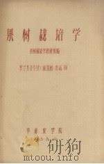 果树栽培学  农学类各专业（除果树、果蔬）用（1965.08 PDF版）
