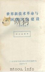 世界新技术革命与我国现代化建设  资料选编（1984.09 PDF版）