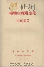 植物生理附生化补充讲义（1979.01 PDF版）