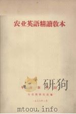 农业英语精读教本（1979.02 PDF版）