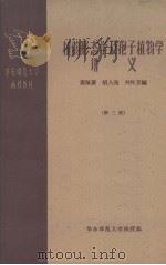 植物形态学及孢子植物学讲义  第三册（1959.05 PDF版）