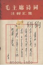 毛主席诗词  注释汇集（1967 PDF版）