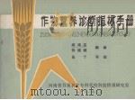 作物营养诊断指标手册（1981 PDF版）
