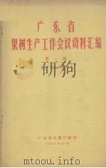 广东省果树生产工作会议资料汇编  第一辑（1957.11 PDF版）