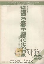 香港中文大学二十周年纪念讲座  从经济角度看中国现代化的前景（ PDF版）