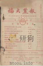 协大农报  第2卷  第1期   1940  PDF电子版封面    私立福建协和大学农报编辑委员会编辑 