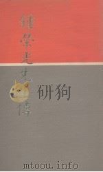 钟荣光先生传（1967 PDF版）