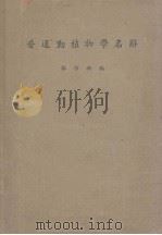 普通动植物学名辞（1947 PDF版）