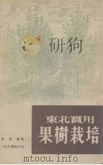 东北实用果树栽培（1951.05 PDF版）