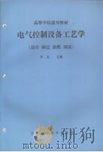 电气控制设备工艺学（设计 制造 装配 调试）（ PDF版）