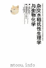 杂交水稻抗性生理学与生物化学（1996 PDF版）