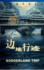 边地行迹 1999 PDF电子版封面 7221049211 潘年英著