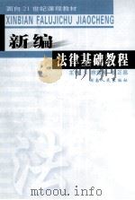 新编法律基础教程 1999 PDF电子版封面 7543820757 何文燕,彭秀英主编