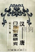 汉 唐门荫制度研究 1995 PDF电子版封面 7805204977 张兆凯著