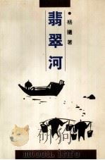 翡翠河（1998 PDF版）