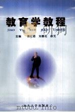 教育学教程（1999 PDF版）