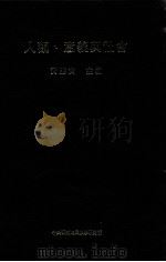 人观、意义与社会（1993 PDF版）