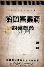 病虫害防治药剂浅说（1951 PDF版）