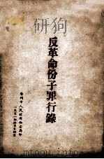 反革命分子罪行录 1951 PDF电子版封面