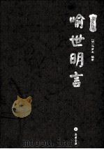 喻世言明（ PDF版）