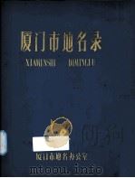 厦门市地名录（1980 PDF版）