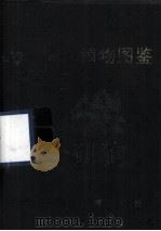 学生植物图鉴（1986 PDF版）