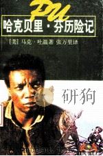 哈克贝里·芬历险记 1899 PDF电子版封面 马克·吐温著;张万里译