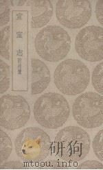 宣室志（1939 PDF版）