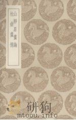 山静居书论（1936 PDF版）