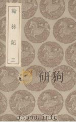 翰林记  三（1936 PDF版）