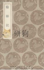 翰林记  一（ PDF版）