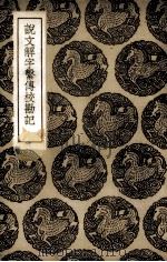 说文解字系传校勘记  影印本（1936.06 PDF版）