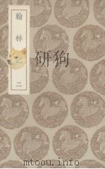 翰林记  二（1936 PDF版）