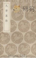 九章算术（1936 PDF版）