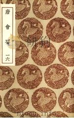 唐会要  16（ PDF版）