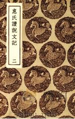 惠氏读说文记  二（1936.06 PDF版）
