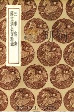 三事忠告（1936 PDF版）
