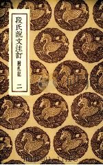 段氏说文注订  附札记  二（1936.06 PDF版）