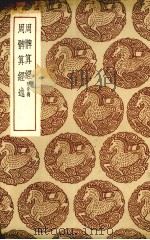 周髀算经（1937 PDF版）