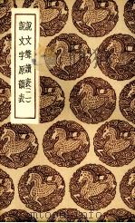 说文声读表  二（1936.06 PDF版）