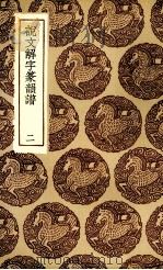 说文解字篆韵谱  二（1936.06 PDF版）