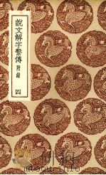 说文解字系传  4（ PDF版）