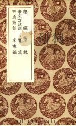忠经（1936 PDF版）