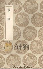 牧鉴（1937 PDF版）