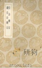 佐治药言  续佐治药言（1937 PDF版）
